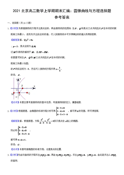 2021北京高二数学上学期期末汇编：圆锥曲线与方程选择题（教师版）