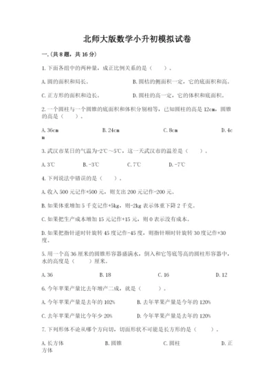 北师大版数学小升初模拟试卷及完整答案（必刷）.docx