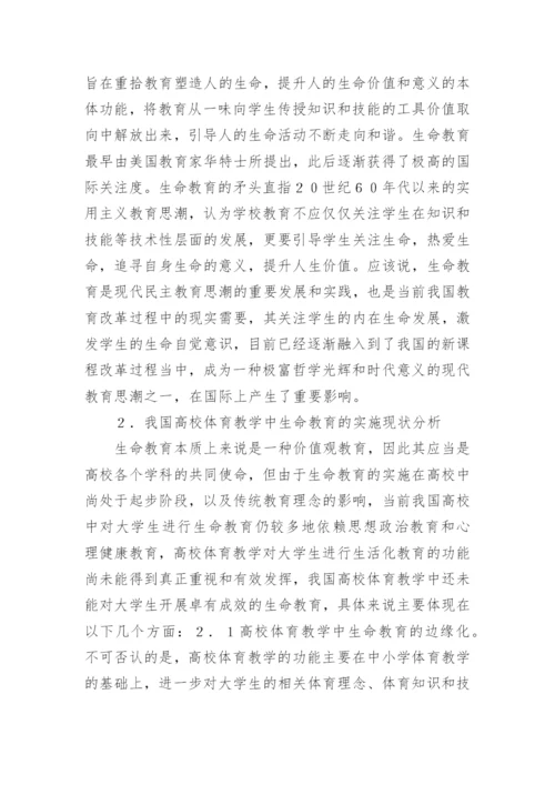 高校体育生命教育缺失研究论文.docx