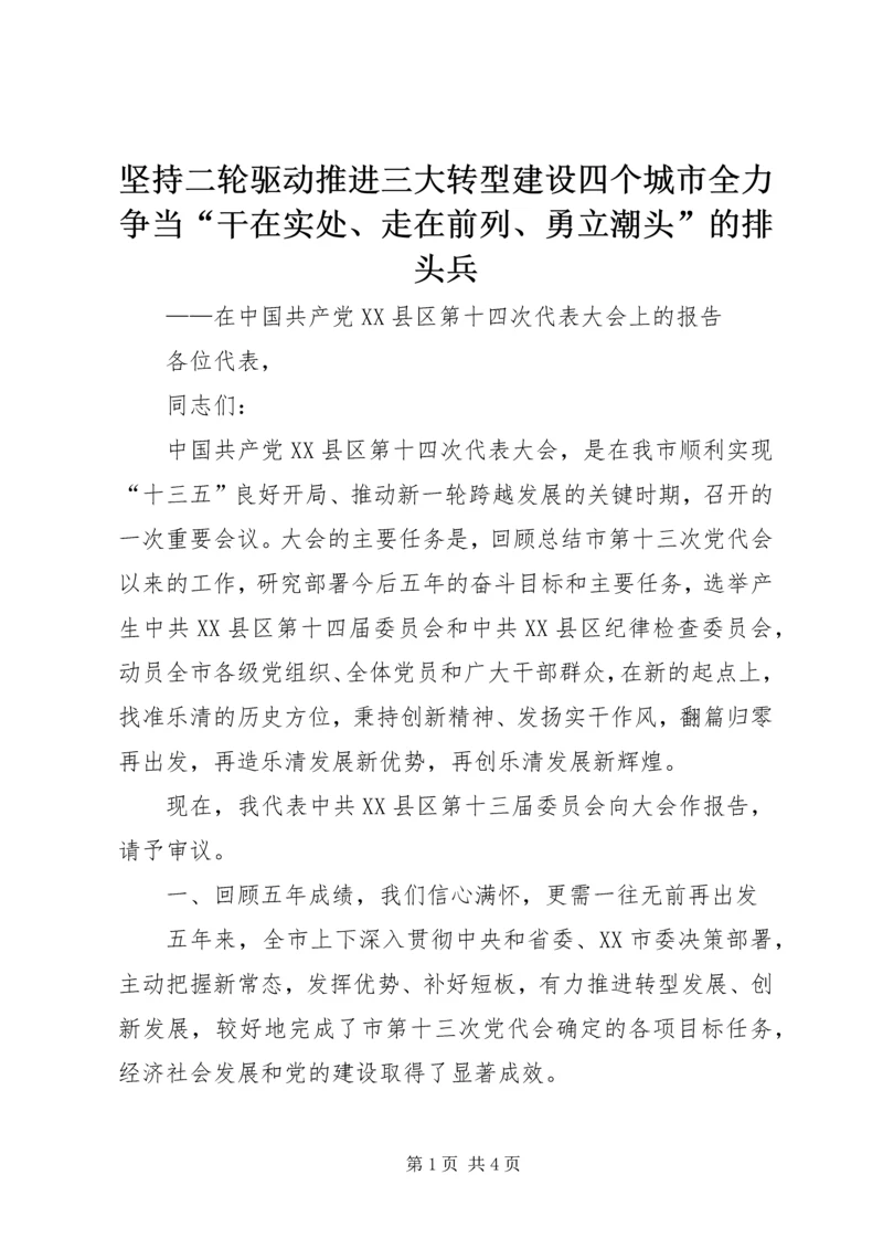 坚持二轮驱动推进三大转型建设四个城市全力争当“干在实处、走在前列、勇立潮头”的排头兵.docx