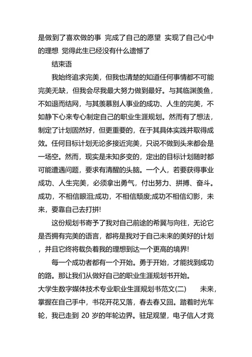 大学生数字媒体技术专业职业生涯规划书范文