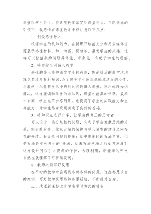 2022版初中地理新课标解读心得体会.docx