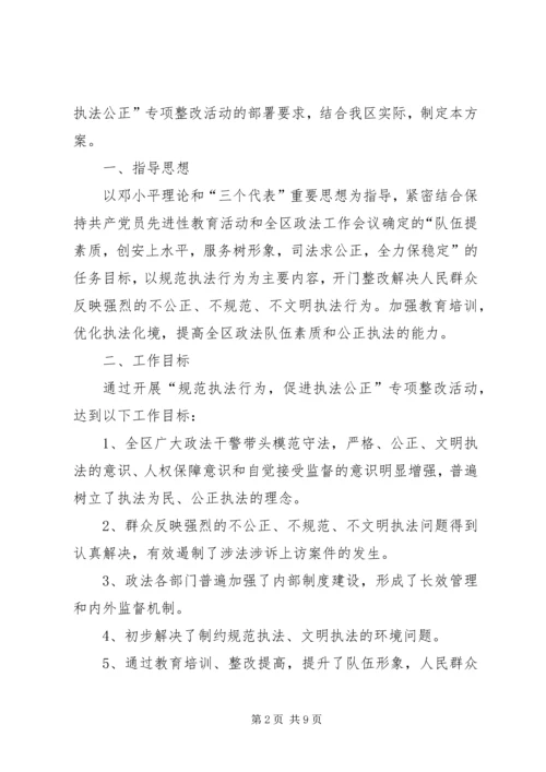 规范执法行为，促进执法公正”方案.docx