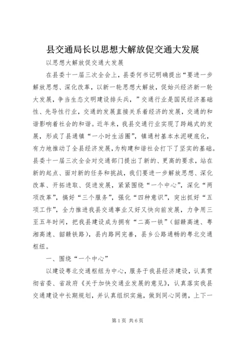 县交通局长以思想大解放促交通大发展.docx