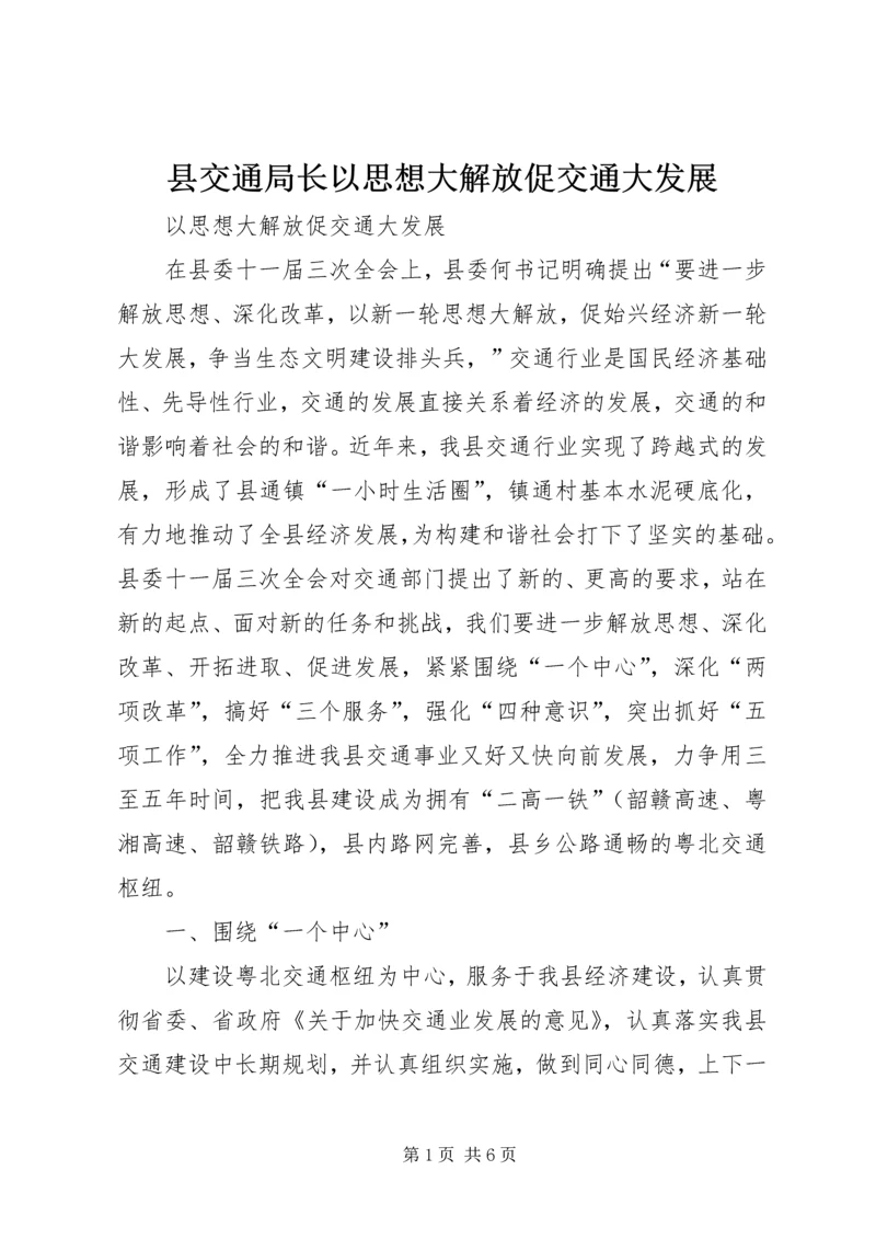 县交通局长以思想大解放促交通大发展.docx