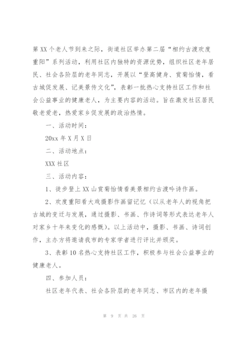 社区重阳节主题活动方案.docx