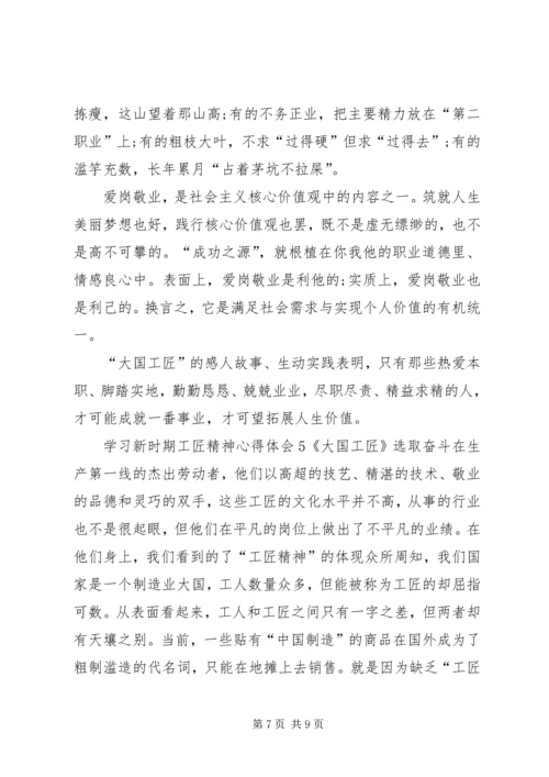 学习新时期工匠精神心得体会多篇20XX年.docx