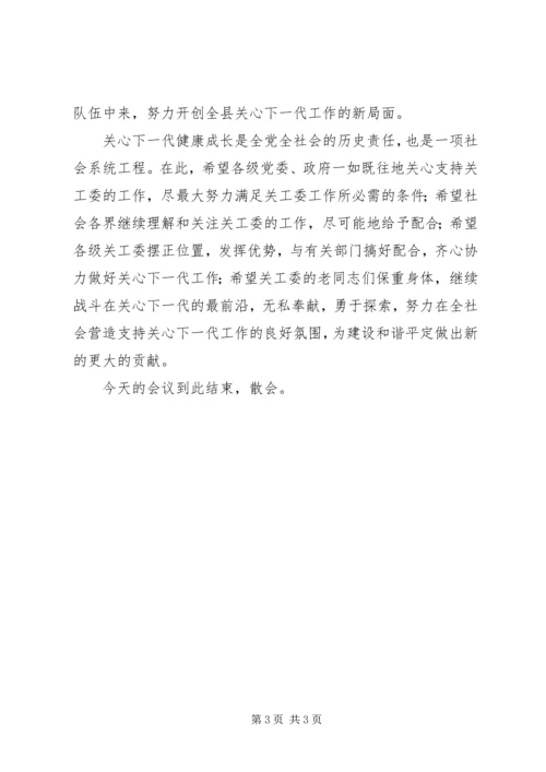 关心下一代工作会议主持词 (3).docx