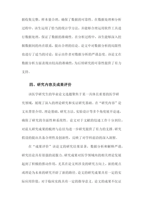 医学研究生毕业论文评语.docx