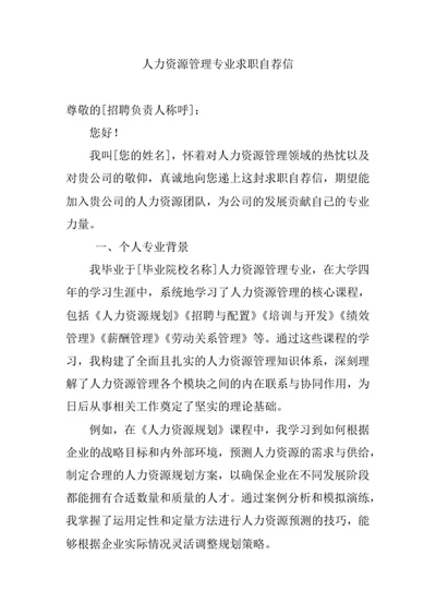 人力资源管理专业求职自荐信