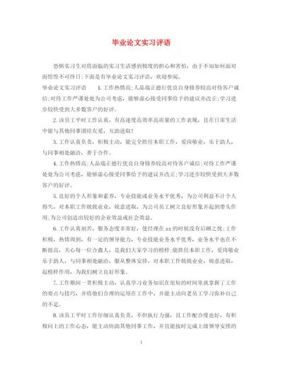 2023年毕业论文实习评语.docx