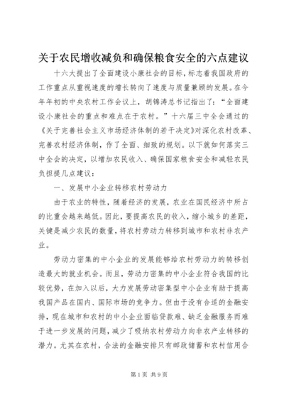 关于农民增收减负和确保粮食安全的六点建议 (4).docx