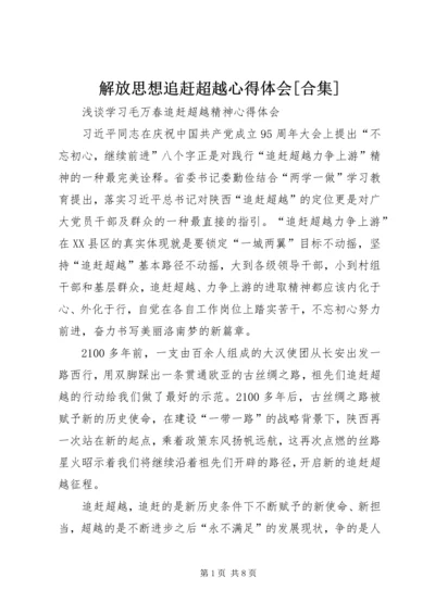 解放思想追赶超越心得体会[合集] (5).docx