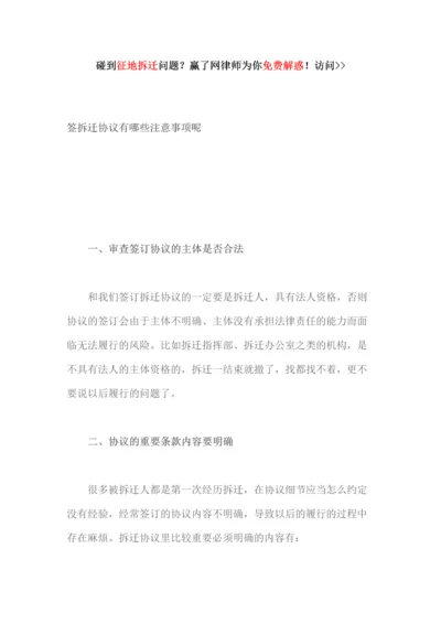 签拆迁协议有哪些注意事项呢.docx