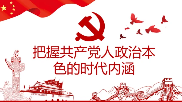 永葆共产党人的政治本色做合格党员PPT模板