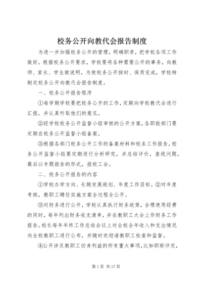 校务公开向教代会报告制度.docx