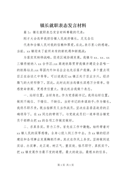 镇长就职表态发言材料.docx