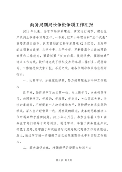 商务局副局长争资争项工作汇报.docx