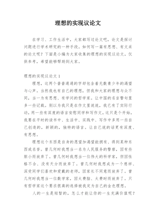 理想的实现议论文.docx