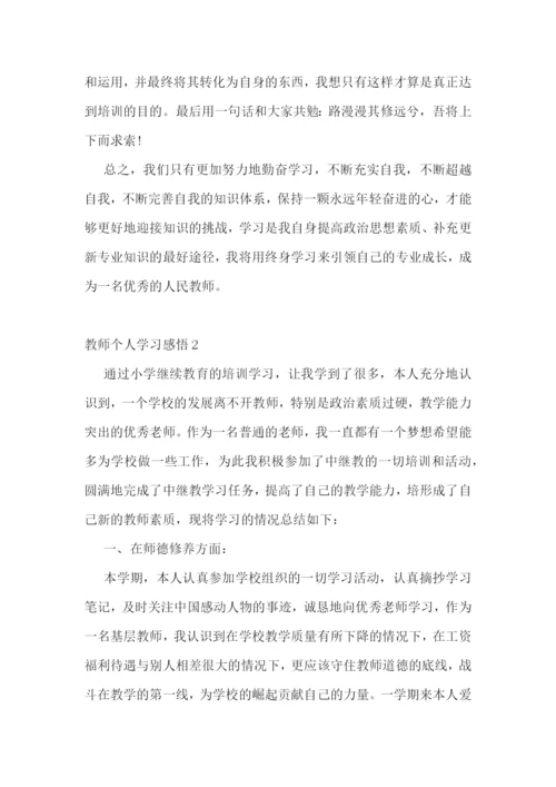 教师个人学习感悟10篇.docx