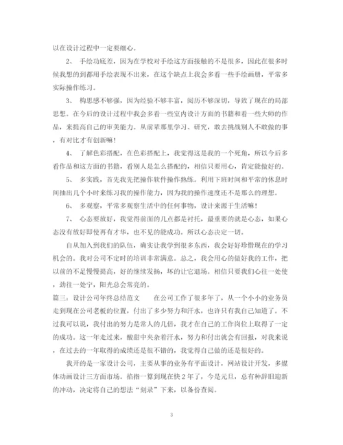 精编之设计公司年终总结范文.docx