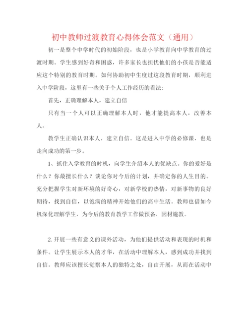 精编之初中教师过渡教育心得体会范文（通用）.docx