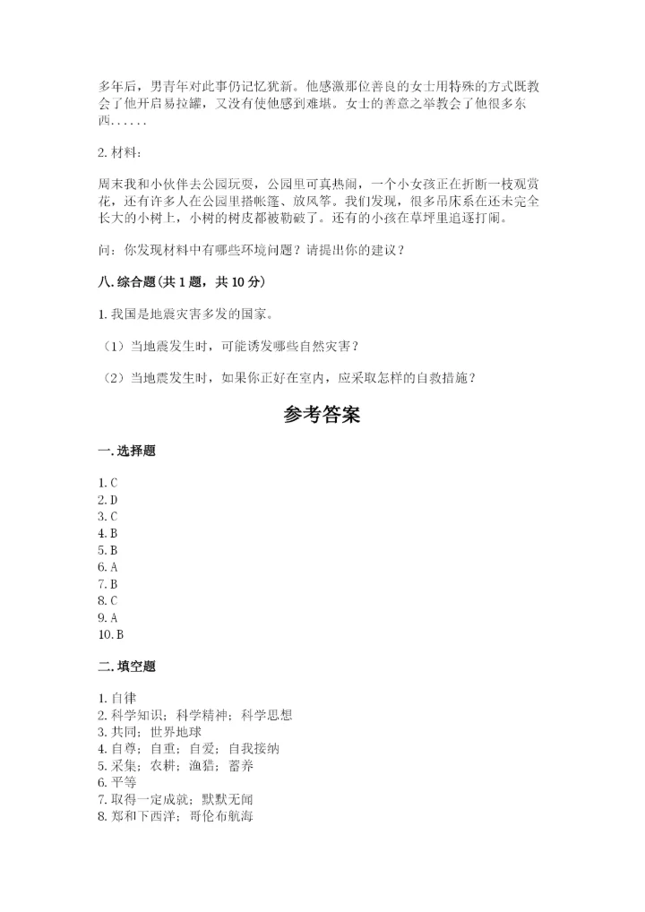 部编版六年级下册道德与法治期末测试卷附完整答案（各地真题）.docx