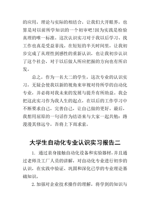 大学生自动化专业认识实习报告