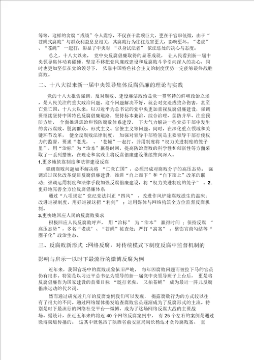 形势与政策论文十八大以来我国反腐形势的思考