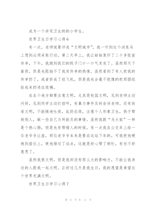 世界卫生日学习心得10篇.docx