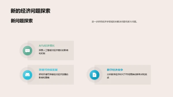 经济学研究解析