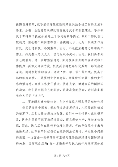 副县长在全县武装工作会议上的讲话高标准谋划民兵预备役建设.docx