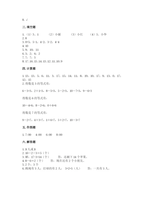 人教版一年级上册数学期末考试试卷（名师系列）.docx