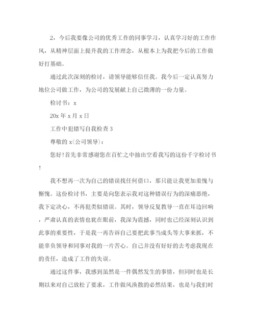 精编之关于工作中犯错写自我检查范文3篇.docx