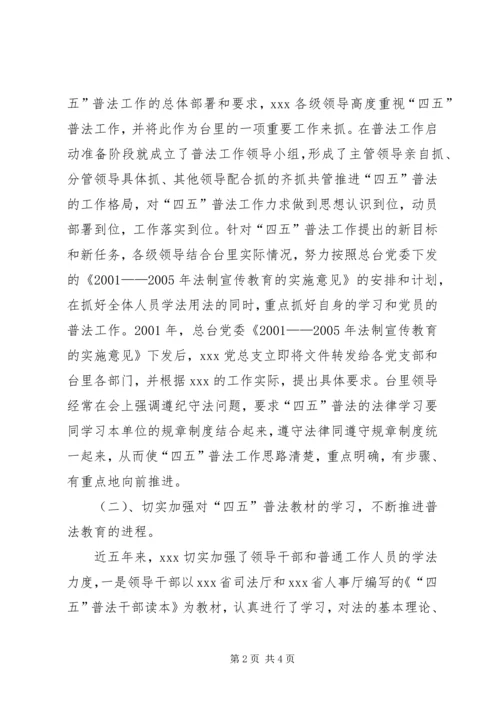 电视台党总支四五普法情况汇报 (4).docx