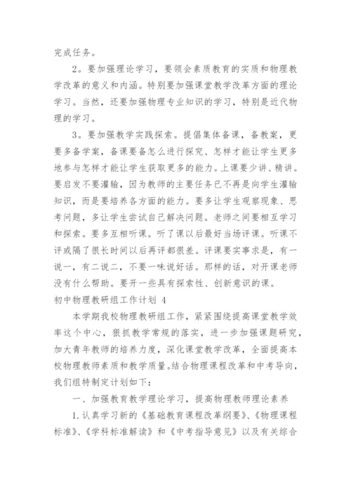 初中物理教研组工作计划_6.docx
