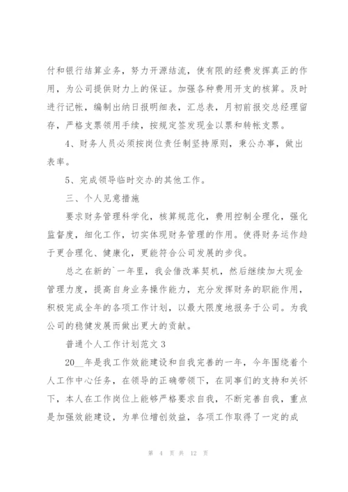 普通个人工作计划范文5篇.docx