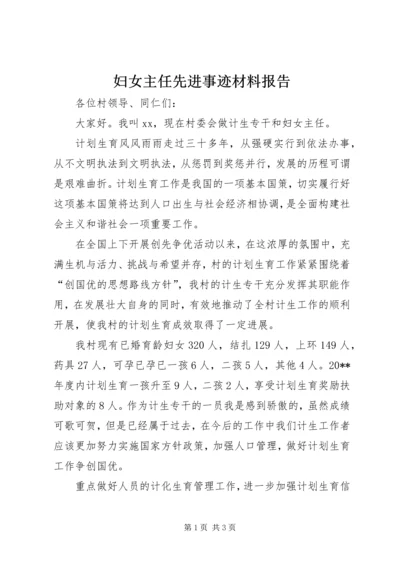 妇女主任先进事迹材料报告.docx