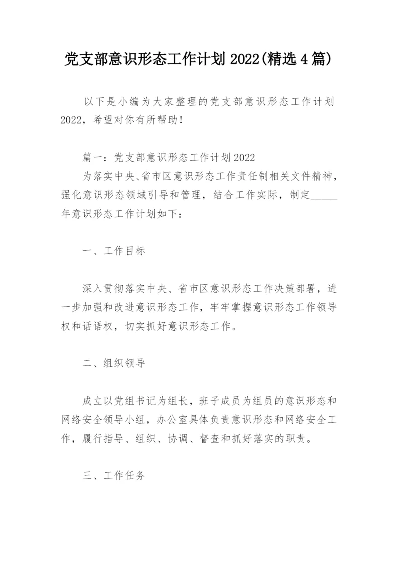 党支部意识形态工作计划2022(精选4篇).docx