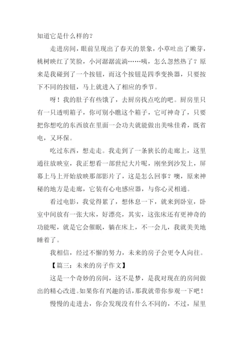 未来的房子作文250字-6.docx