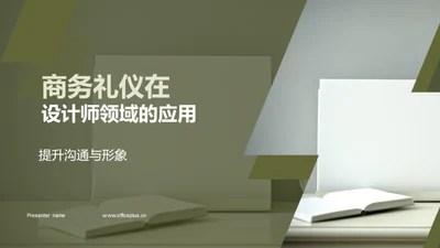 商务礼仪在设计师领域的应用