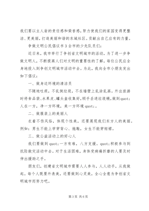 争做文明公民倡议书5篇.docx