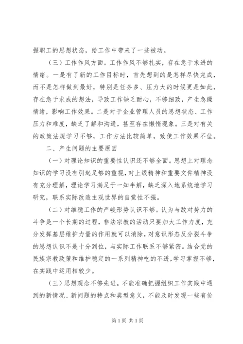 维护稳定、反对分裂,深刻揭批达赖集团分裂势力本质民主生活会发言材料心得体会.docx