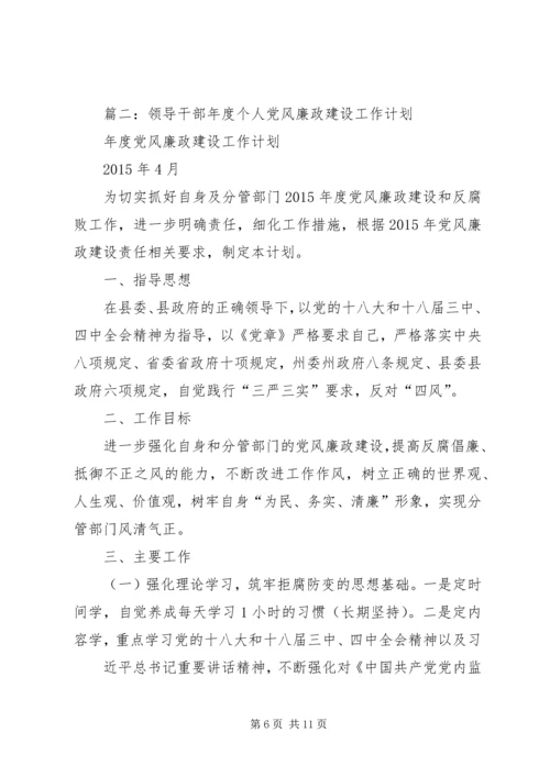 篇一：XX年度党风廉政建设工作计划 (2).docx