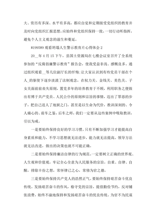 观看坍塌人生警示教育片个人心得体会5篇.docx