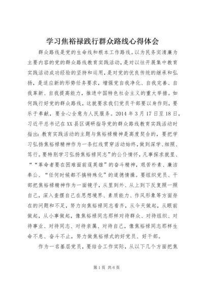 学习焦裕禄践行群众路线心得体会.docx