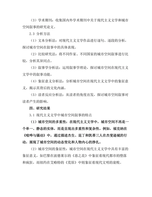 现代主义文学中的城市空间叙事研究