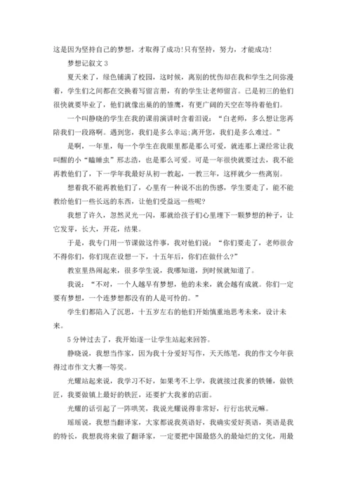 梦想记叙文15篇.docx