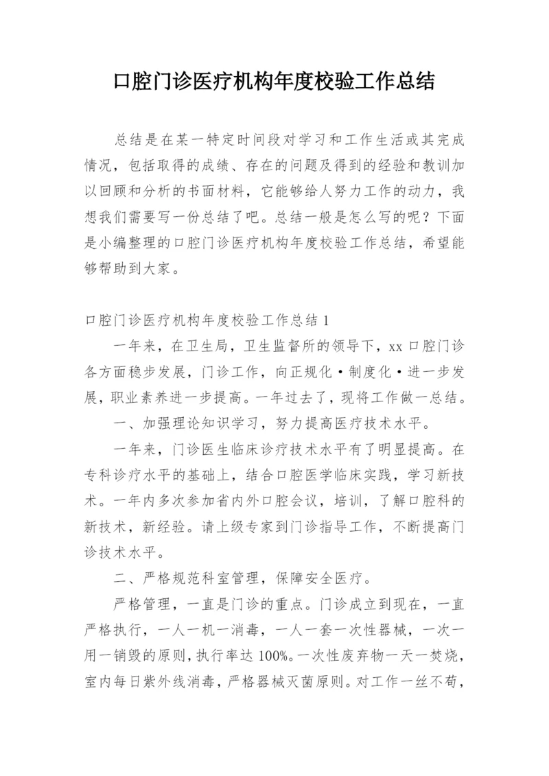 口腔门诊医疗机构年度校验工作总结.docx