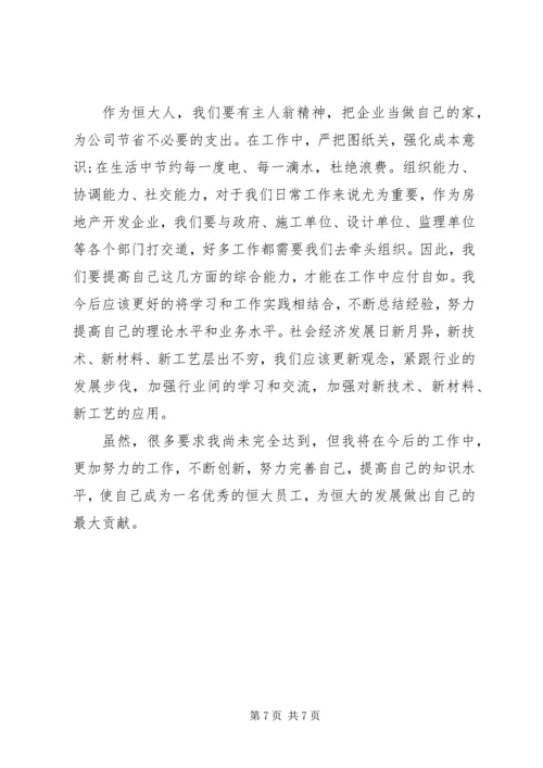 读恒大报学习心得.docx